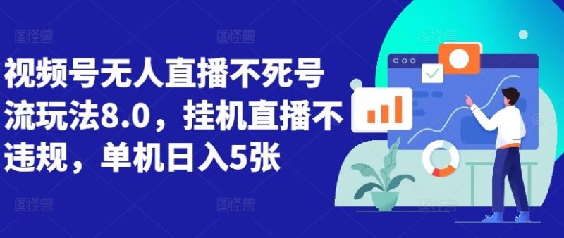视频号无人直播不死号流玩法8.0，挂机直播不违规，单机日入5张【揭秘】-网创空间