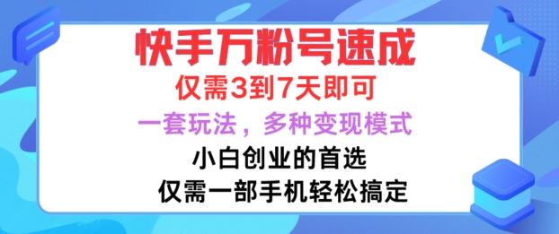 快手万粉号速成，仅需3到七天，小白创业的首选，一套玩法，多种变现模式【揭秘】-网创空间