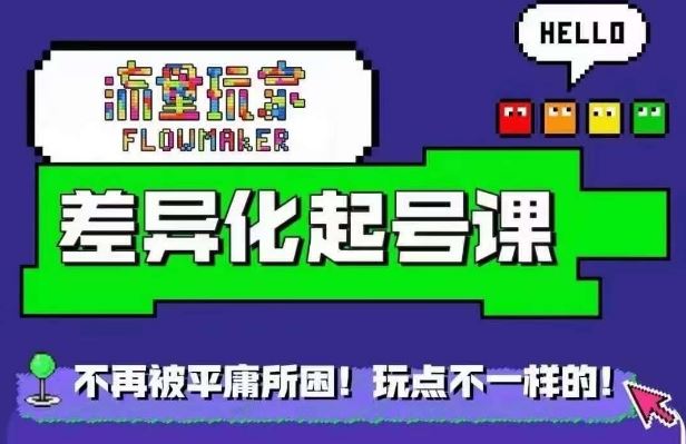 星图万粉起号课，​星图从0~1起号保姆级教程-网创空间