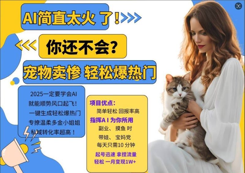 小红书AI宠物卖惨打工项目，一键生成轻松爆热门，专撩温柔多金小姐姐，私域转化率超高-网创空间