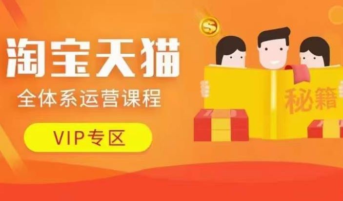 淘宝天猫全体系运营课程【9月24更新】，店铺全系运营、动销玩法、擦边球玩法等等-网创空间