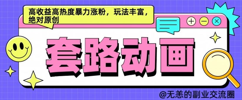 AI动画制作套路对话，高收益高热度暴力涨粉，玩法丰富，绝对原创【揭秘】-网创空间
