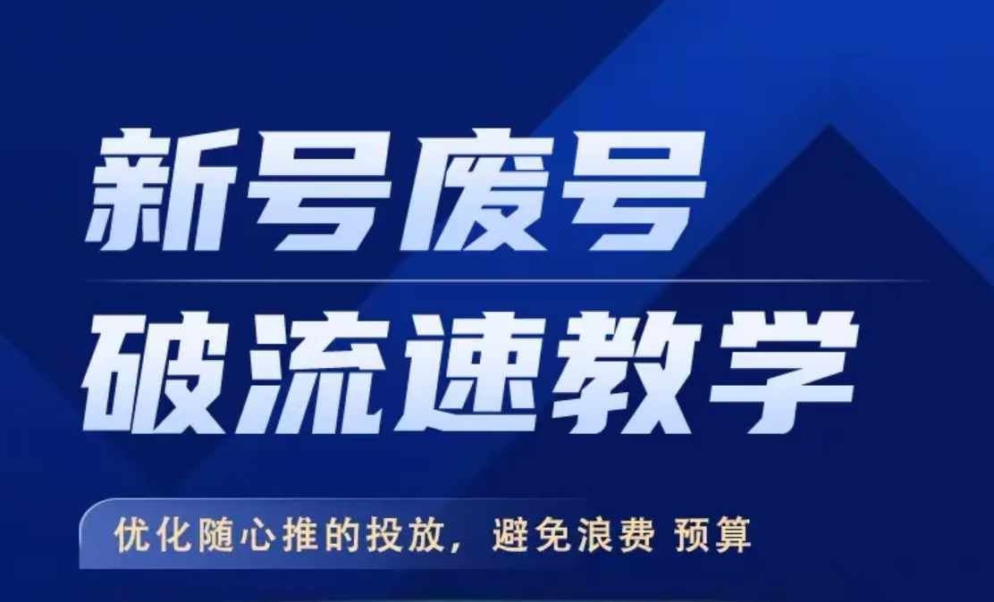 新号废号破流速教学，​优化随心推的投放，避免浪费预算-网创空间