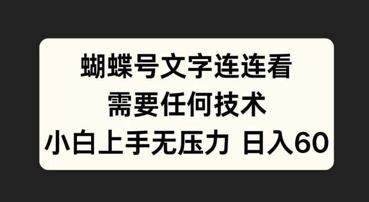 蝴蝶号文字连连看，无需任何技术，小白上手无压力【揭秘】-网创空间