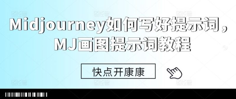 Midjourney如何写好提示词，MJ画图提示词教程-网创空间