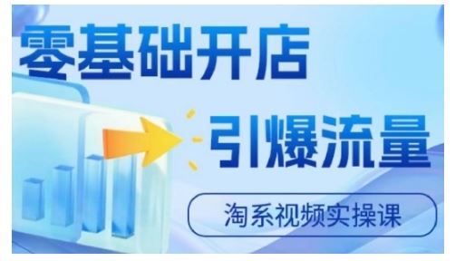 淘宝电商视频实操课，零基础开店，引爆流量-网创空间