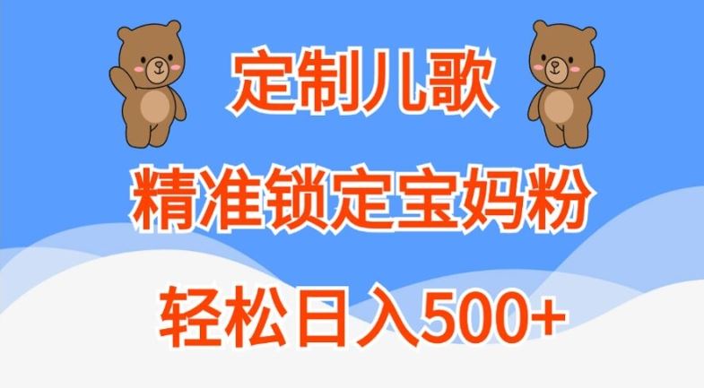 定制儿歌，精准锁定宝妈粉，轻松日入500+【揭秘】-网创空间