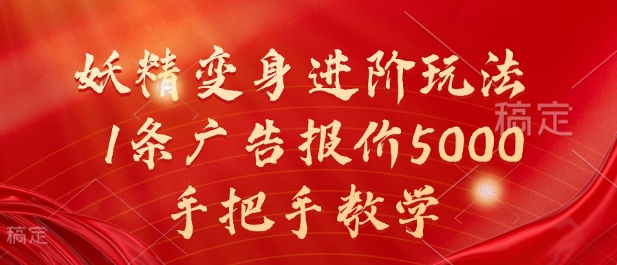 妖精变身进阶玩法，1条广告报价5000，手把手教学【揭秘】-网创空间