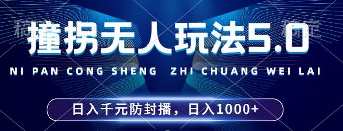 2024年撞拐无人玩法5.0，利用新的防封手法，稳定开播24小时无违规，单场日入1k【揭秘】-网创空间
