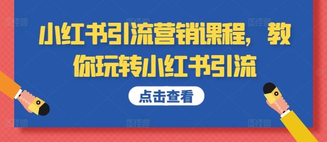 小红书引流营销课程，教你玩转小红书引流-网创空间