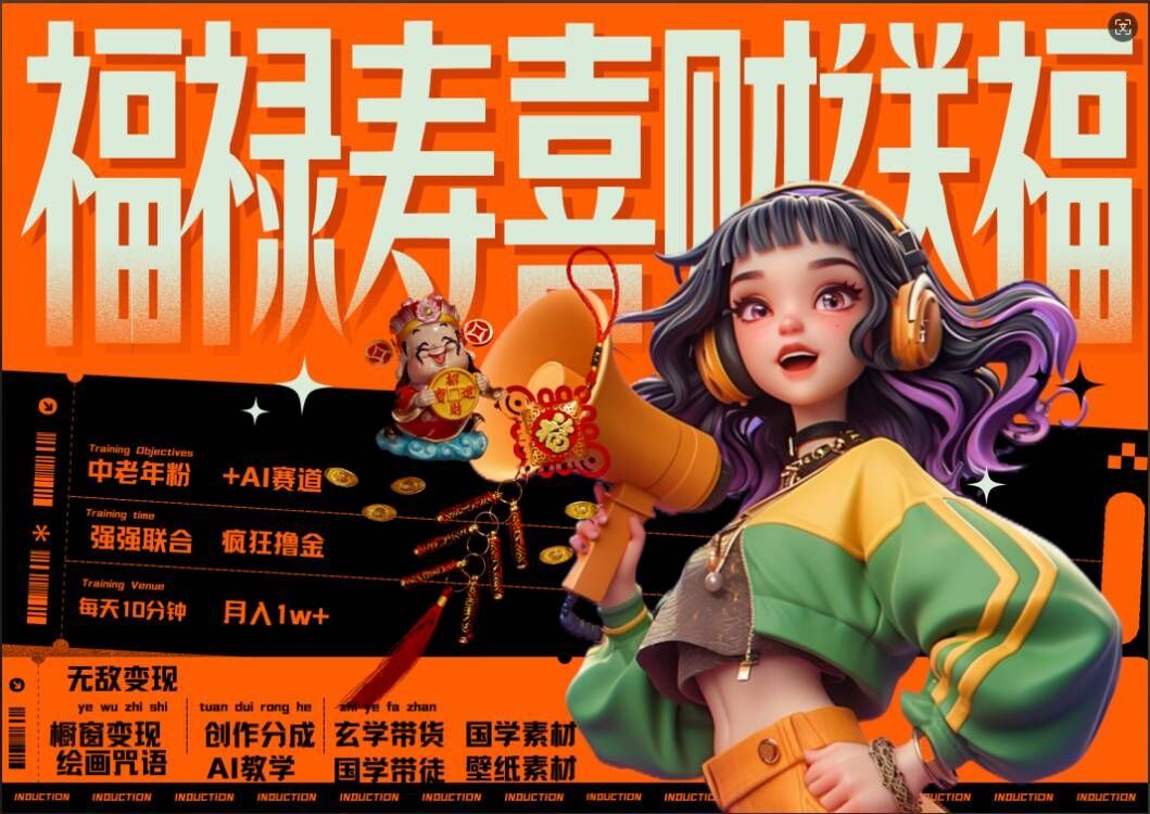 AI狂撸中老年赛道，福禄寿喜财送财送福，每日轻松十分钟，月入1W+， 抓紧冲-网创空间