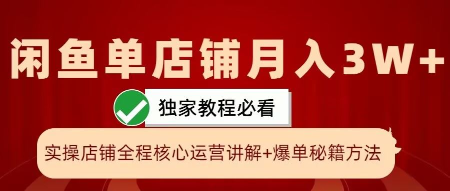 闲鱼单店铺月入3W+实操展示，爆单核心秘籍，一学就会【揭秘】-网创空间