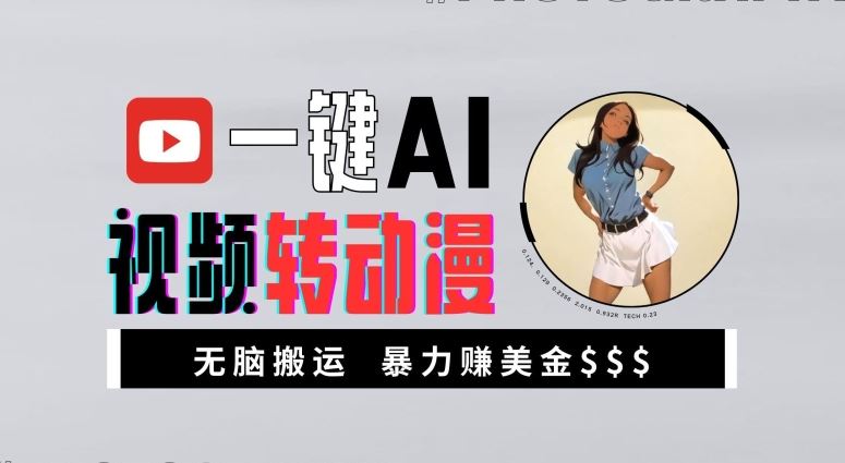 一键AI视频转动漫，高收益暴力玩法，无脑搬运，新手也能轻松月入1万【揭秘】-网创空间