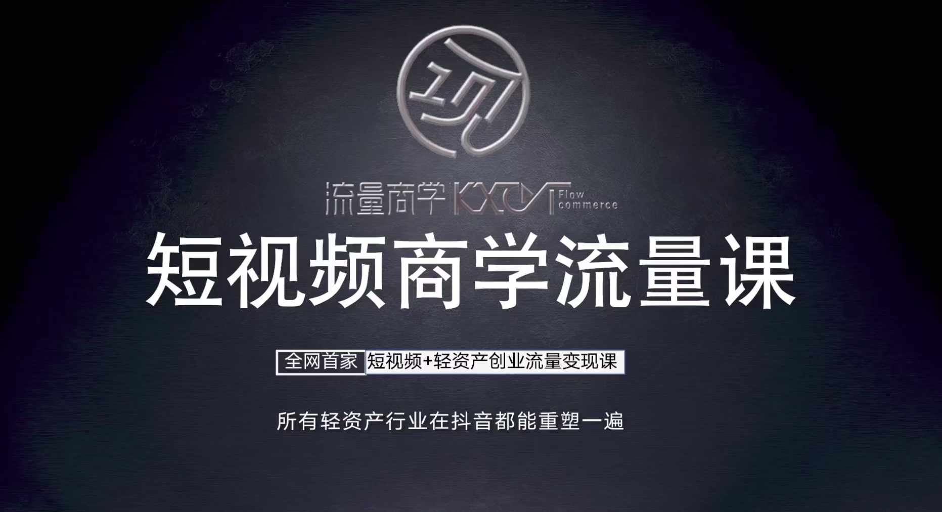 短视频商学流量课+口播拍摄剪辑，​短视频+轻资产创业流量变现课-网创空间