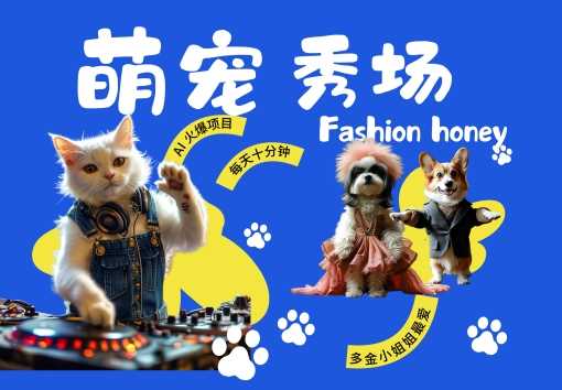 酷飒动物跳舞走秀，时尚喵FASHION汪， 多金小姐姐最爱的，轻松月入破W【揭秘】-网创空间