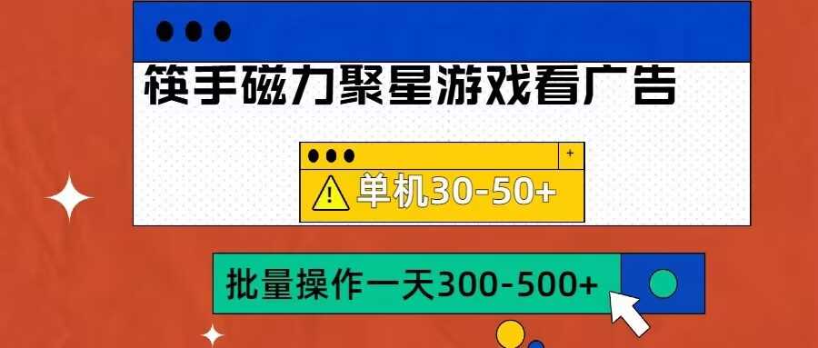 筷手磁力聚星4.0实操玩法，单机30-50+可批量放大【揭秘】-网创空间