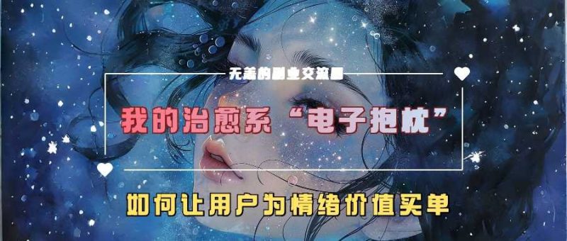 我的治愈系“电子抱枕”，如何让用户为情绪价值买单【揭秘】-网创空间