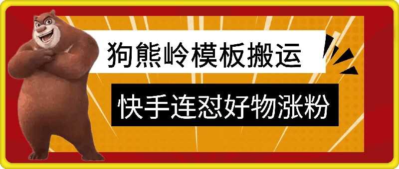 狗熊岭快手连怼技术，好物，涨粉都可以连怼-网创空间