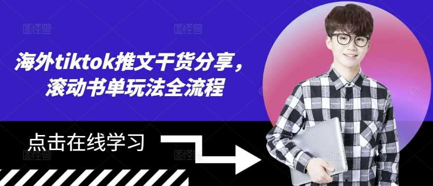 海外tiktok推文干货分享，滚动书单玩法全流程-网创空间