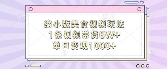 缩小版美食视频玩法，1条视频带货6W+，单日变现1k-网创空间