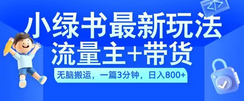 2024小绿书流量主+带货最新玩法，AI无脑搬运，一篇图文3分钟，日入几张-网创空间