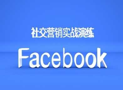 Facebook社交营销实战演练，外贸人绝对不能错过的营销推广平台-网创空间