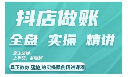 抖店对账实操案例精讲课程，实打实地教给大家做账思路和对账方法-网创空间
