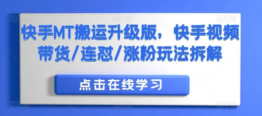 快手MT搬运升级版，快手视频带货/连怼/涨粉玩法拆解-网创空间