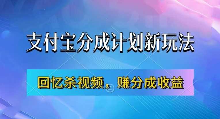 支付宝分成计划最新玩法，利用回忆杀视频，赚分成计划收益，操作简单，新手也能轻松月入过万-网创空间