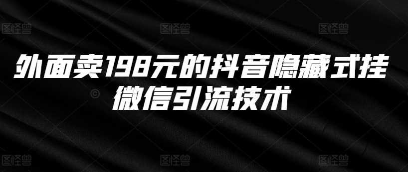 外面卖198元的抖音隐藏式挂微信引流技术-网创空间
