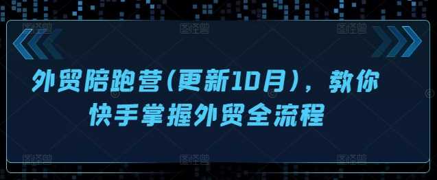 外贸陪跑营(更新10月)，教你快手掌握外贸全流程-网创空间