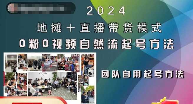 2024地摊+直播带货模式自然流起号稳号全流程，0粉0视频自然流起号方法-网创空间