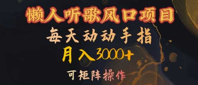 懒人听歌风口项目，每天动动手指月入3000+，可矩阵操作【揭秘】-网创空间