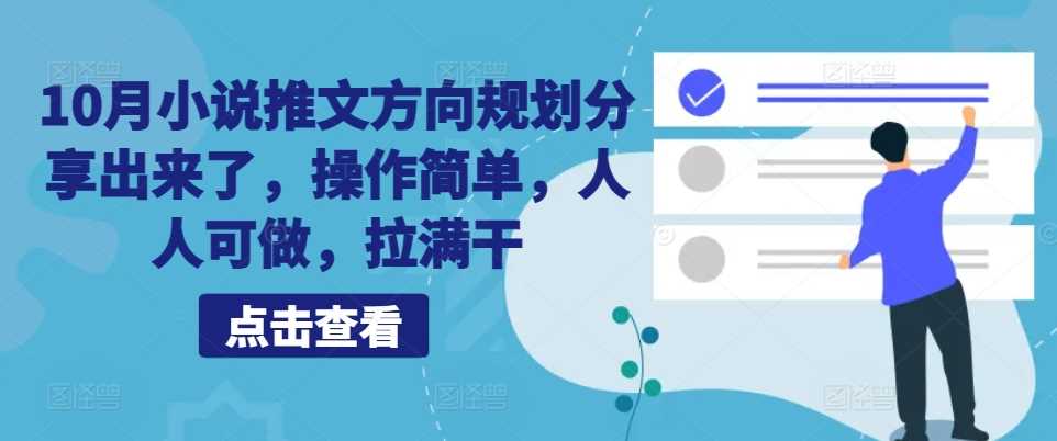 10月小说推文方向规划分享出来了，操作简单，人人可做，拉满干-网创空间