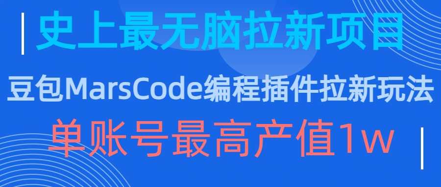 豆包MarsCode编程插件拉新玩法，史上最无脑的拉新项目，单账号最高产值1w-网创空间