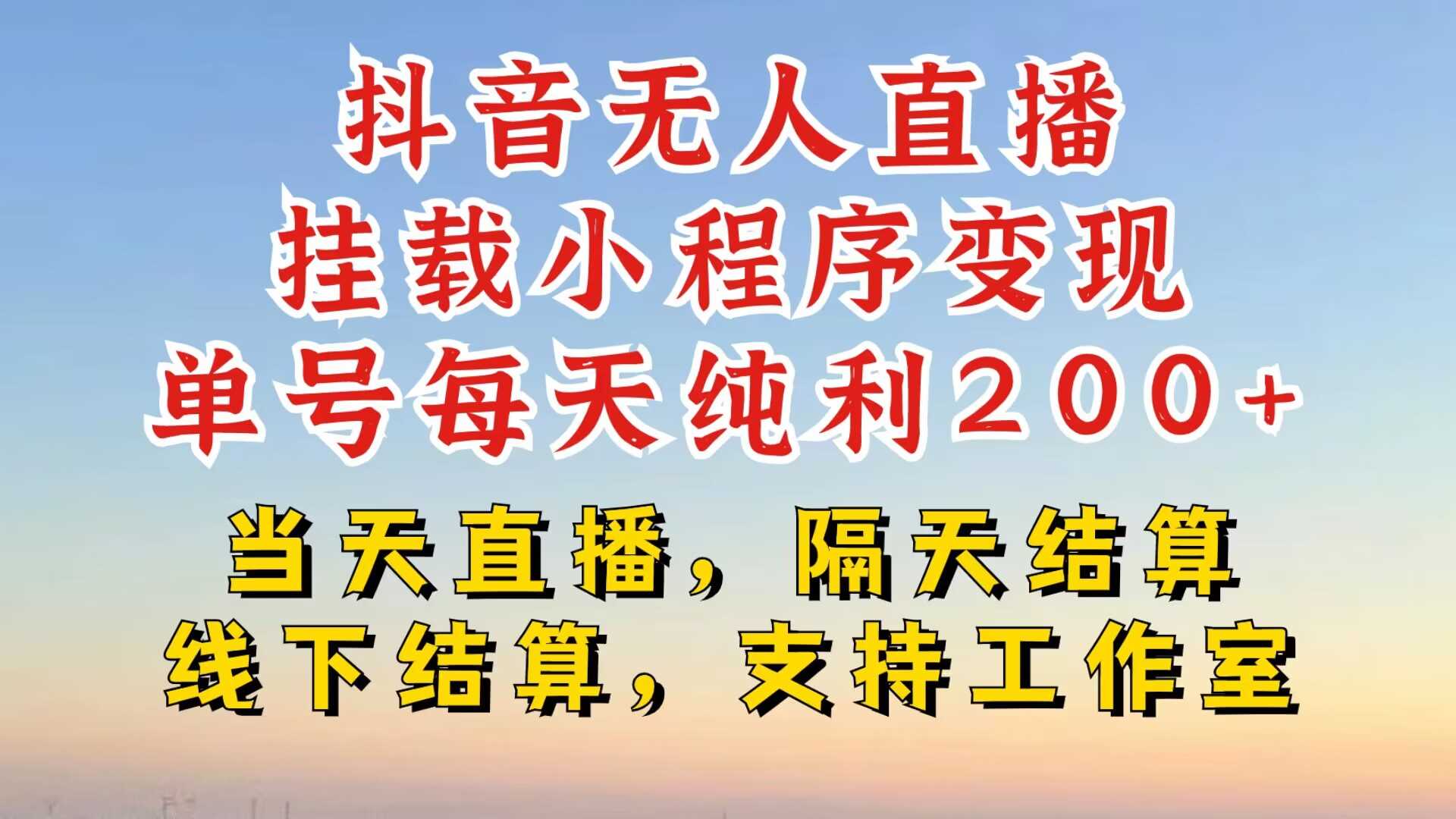 抖音无人直播挂载小程序，零粉号一天变现二百多，不违规也不封号，一场挂十个小时起步【揭秘】-网创空间