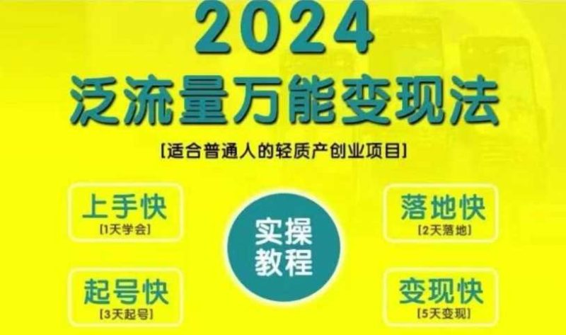 创业变现教学，2024泛流量万能变现法，适合普通人的轻质产创业项目-网创空间