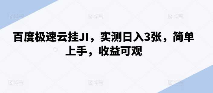 百度极速云挂JI，实测日入3张，简单上手，收益可观【揭秘】-网创空间