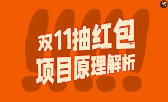 双11抽红包视频裂变项目【完整制作攻略】_长期的暴利打法-网创空间