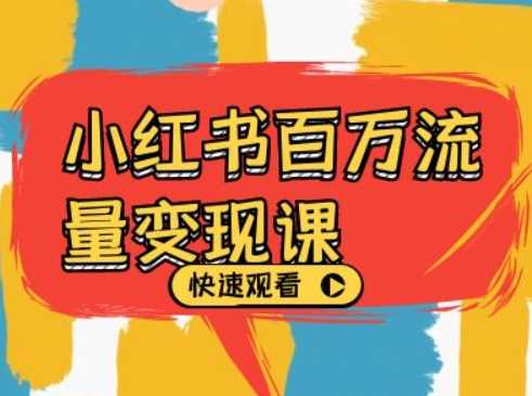 小红书百万流量变现课，小红书电商教程下载-网创空间