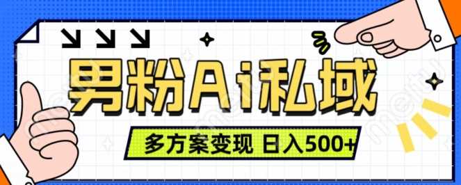 男粉项目，Ai图片转视频，多种方式变现，日入500+-网创空间