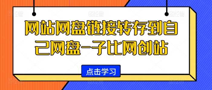 网站网盘链接转存到自己网盘-子比网创站-网创空间