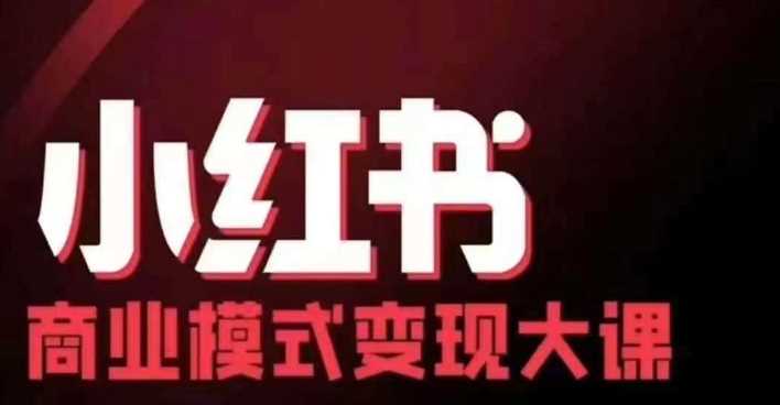 小红书商业模式变现线下大课，11位博主操盘手联合同台分享，录音+字幕-网创空间