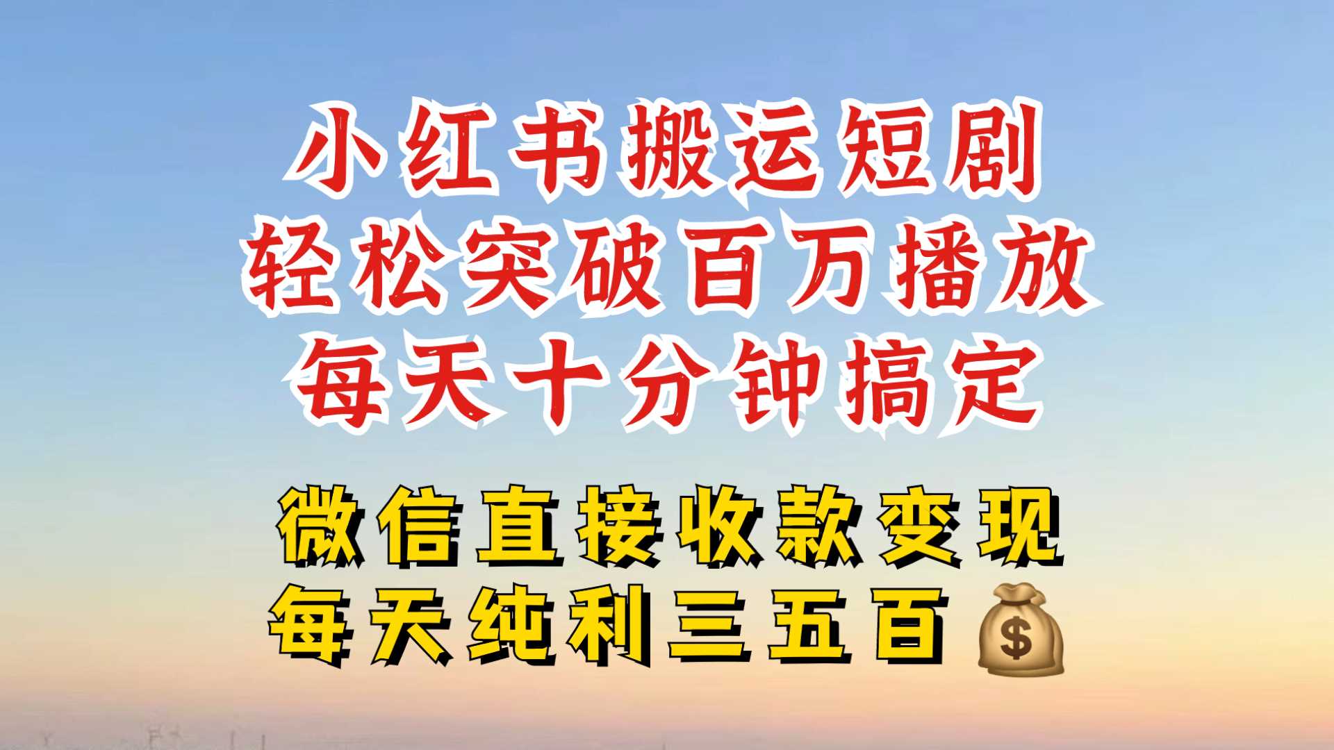 小红书搬运热门短剧，轻松爆流百万播放，每天引流几十人，搞个大几百块真的很简单-网创空间