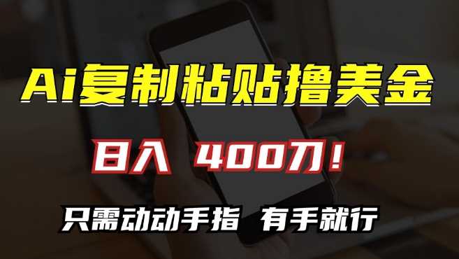 AI复制粘贴撸美金，日入400，只需动动手指，小白无脑操作【揭秘】-网创空间