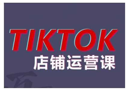 2024TikTok小店运营课程，帮助你解决东南亚跨境TK店铺运营五大常见问题-网创空间