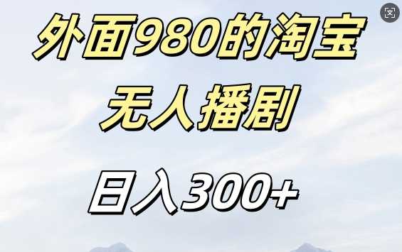 外面卖980的淘宝短剧挂JI玩法，不违规不封号日入300+【揭秘】-网创空间