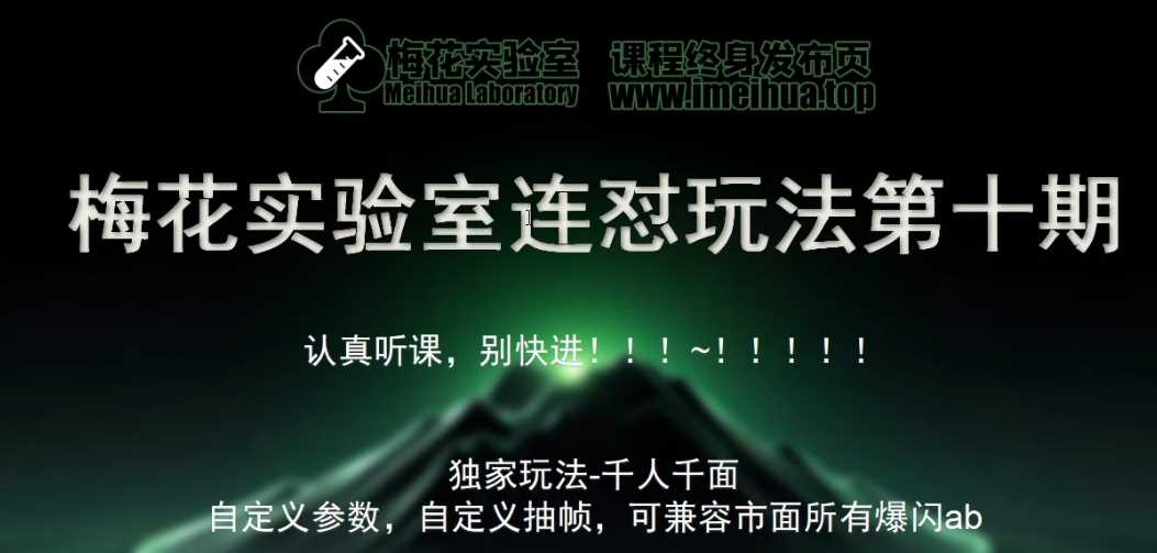 梅花实验室社群专享课视频号连怼玩法第十期课程+第二部分-FF助手全新高自由万能爆闪AB处理-网创空间