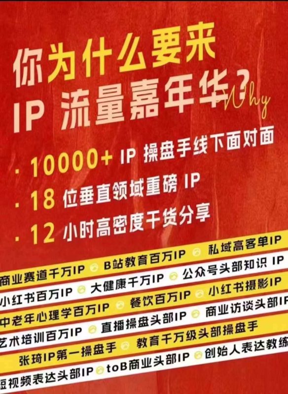 群响IP流量嘉年华，​现场视频+IP江湖2024典藏版PPT-网创空间