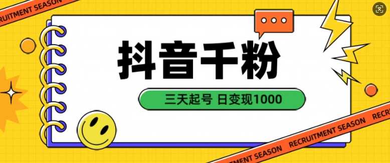 抖音千粉项目，自然涨粉变现，三天起号，日变现1k【揭秘】-网创空间